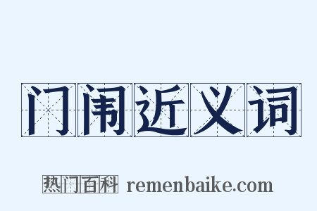 门闱近义词是什么意思的图片
